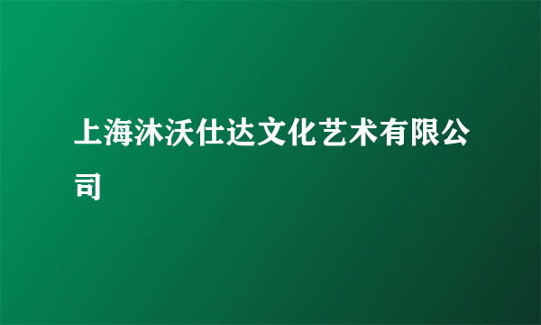 上海沐沃仕达文化艺术有限公司