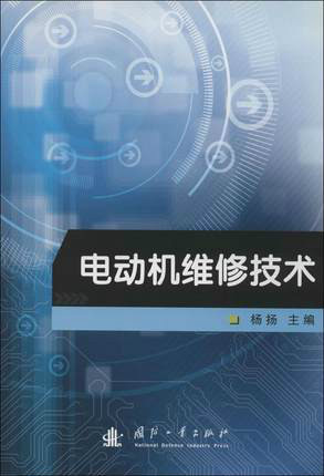 电动机维修技术（电动机维修技术的图书）