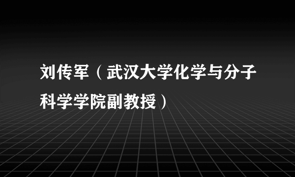 刘传军（武汉大学化学与分子科学学院副教授）