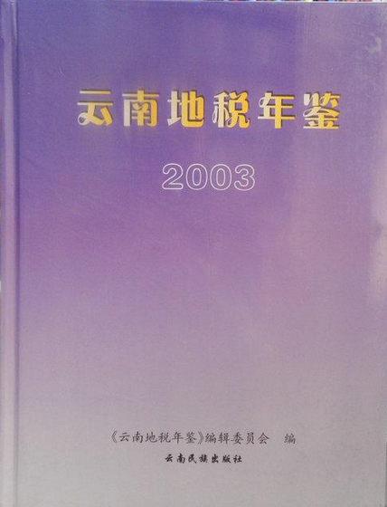 云南地税年鉴（2007年云南民族出版社出版的图书）