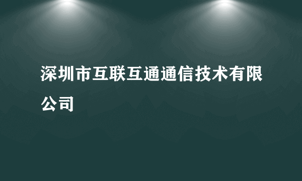 深圳市互联互通通信技术有限公司