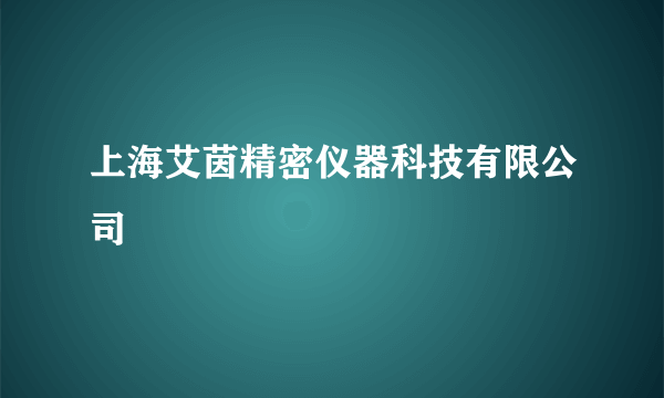 上海艾茵精密仪器科技有限公司