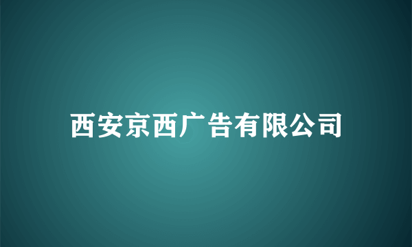 西安京西广告有限公司