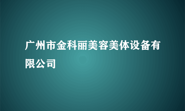 广州市金科丽美容美体设备有限公司