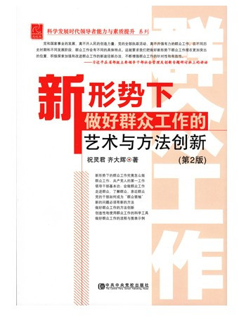 新形势下做好群众工作的艺术与方法创新