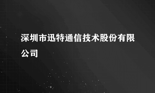 深圳市迅特通信技术股份有限公司