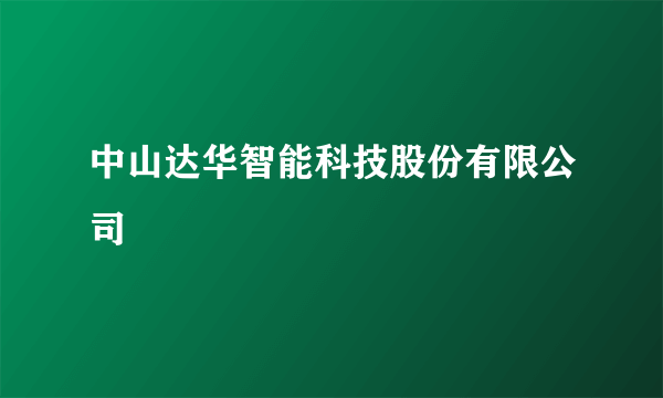 中山达华智能科技股份有限公司