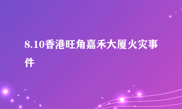 8.10香港旺角嘉禾大厦火灾事件