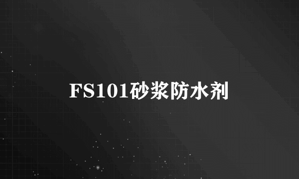 FS101砂浆防水剂