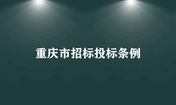 重庆市招标投标条例