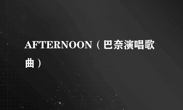 AFTERNOON（巴奈演唱歌曲）