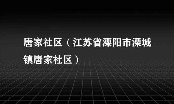 唐家社区（江苏省溧阳市溧城镇唐家社区）