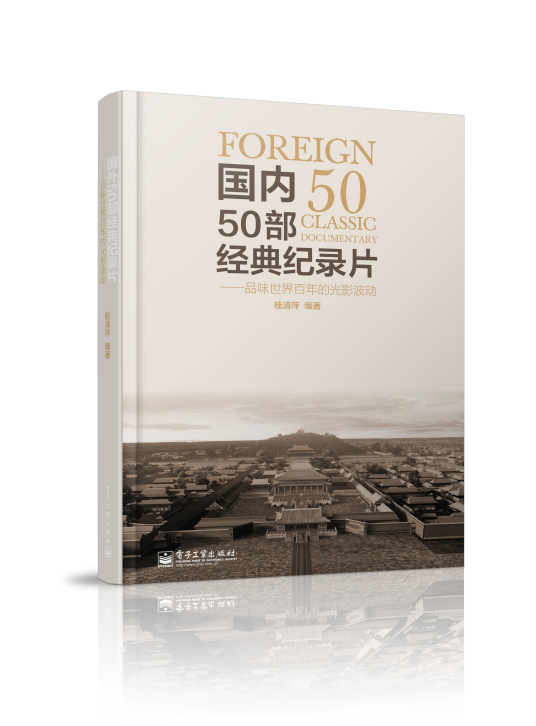 国内50部经典纪录片——翻阅中国50年思想相册