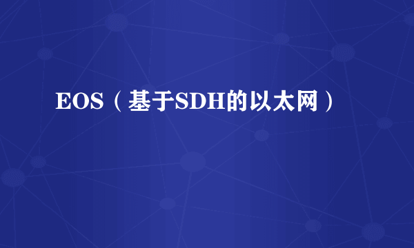 EOS（基于SDH的以太网）