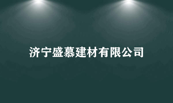 济宁盛慕建材有限公司