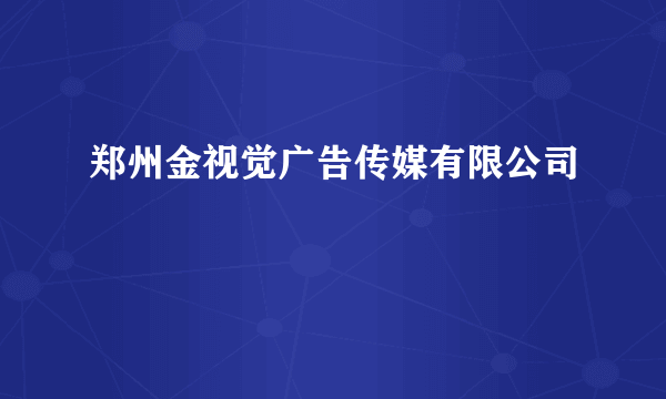 郑州金视觉广告传媒有限公司