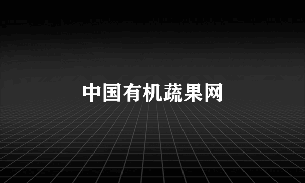 中国有机蔬果网