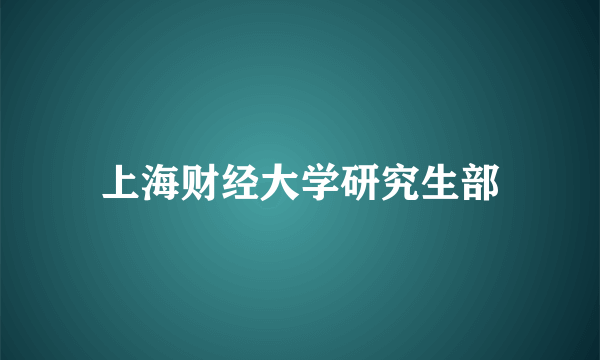 上海财经大学研究生部