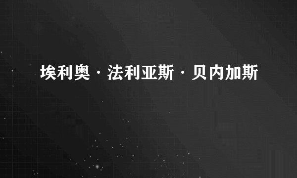 埃利奥·法利亚斯·贝内加斯