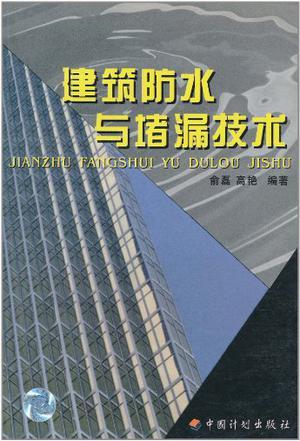 建筑防水与堵漏技术