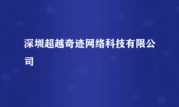 深圳超越奇迹网络科技有限公司