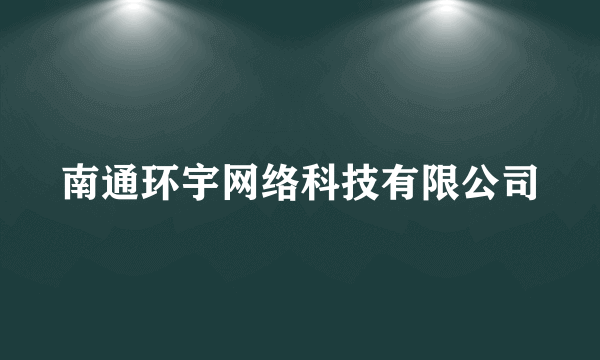 南通环宇网络科技有限公司