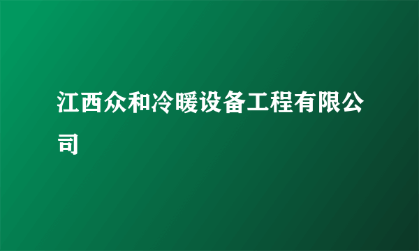 江西众和冷暖设备工程有限公司