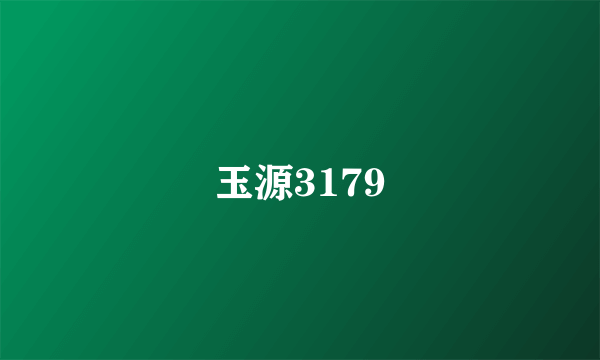 玉源3179