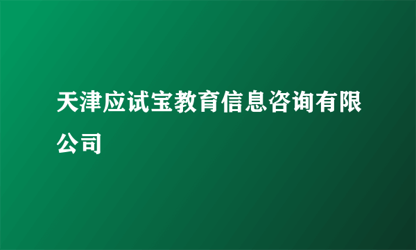 天津应试宝教育信息咨询有限公司