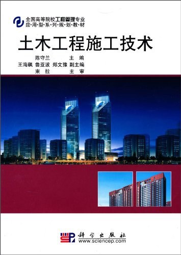 土木工程施工技术（2010年科学出版社出版的图书）