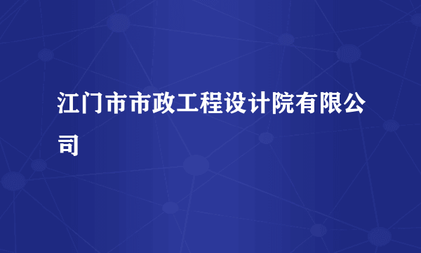 江门市市政工程设计院有限公司