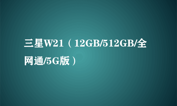 三星W21（12GB/512GB/全网通/5G版）