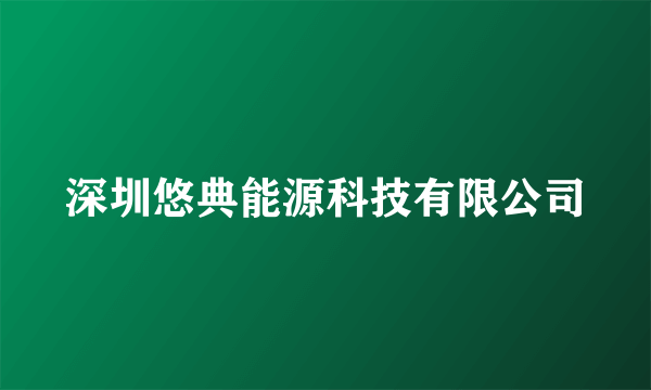 深圳悠典能源科技有限公司