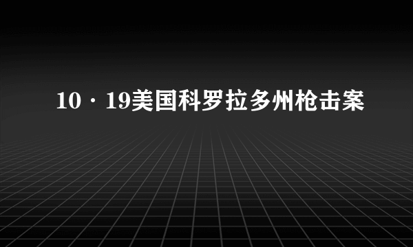 10·19美国科罗拉多州枪击案