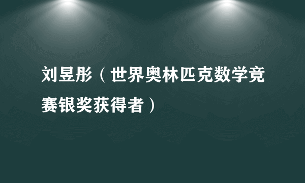 刘昱彤（世界奥林匹克数学竞赛银奖获得者）