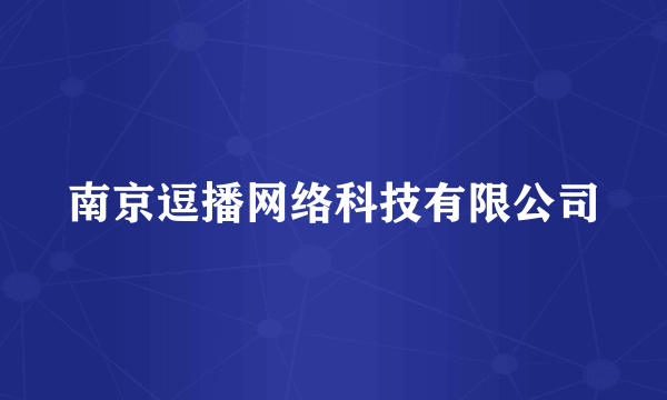 南京逗播网络科技有限公司