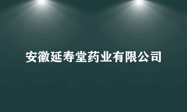 安徽延寿堂药业有限公司