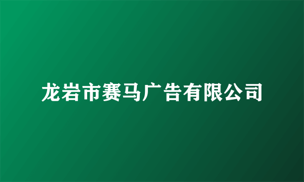 龙岩市赛马广告有限公司