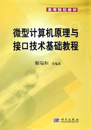 微型计算机原理与接口技术基础教程