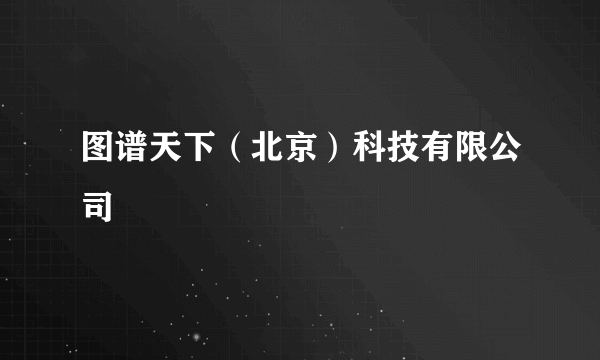 图谱天下（北京）科技有限公司