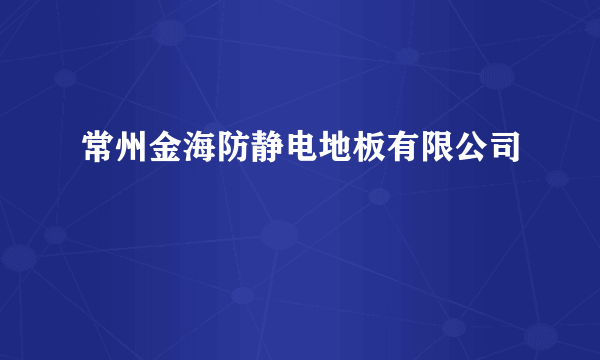 常州金海防静电地板有限公司