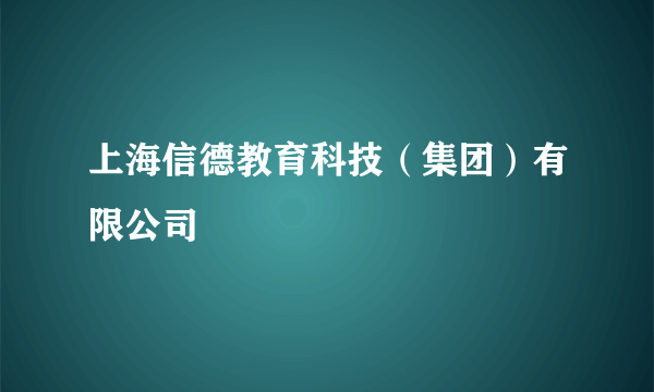 上海信德教育科技（集团）有限公司