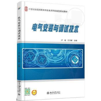 电气安装与调试技术（卢艳、江月新编著书籍）