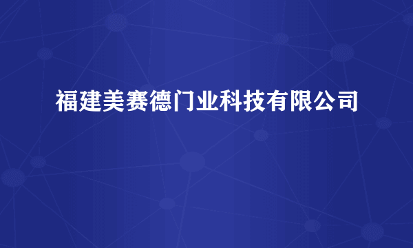 福建美赛德门业科技有限公司