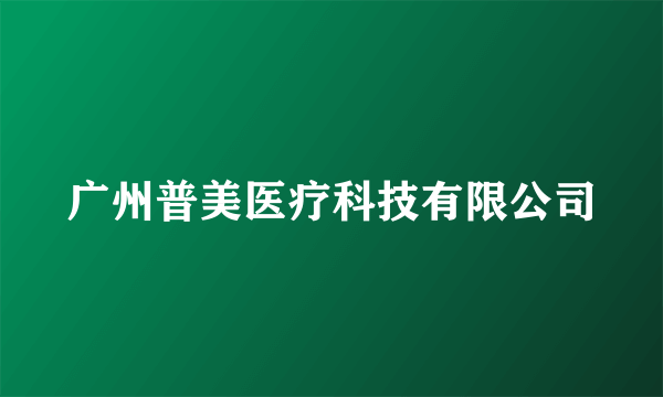 广州普美医疗科技有限公司