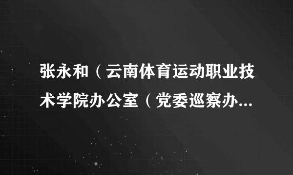 张永和（云南体育运动职业技术学院办公室（党委巡察办）主任）