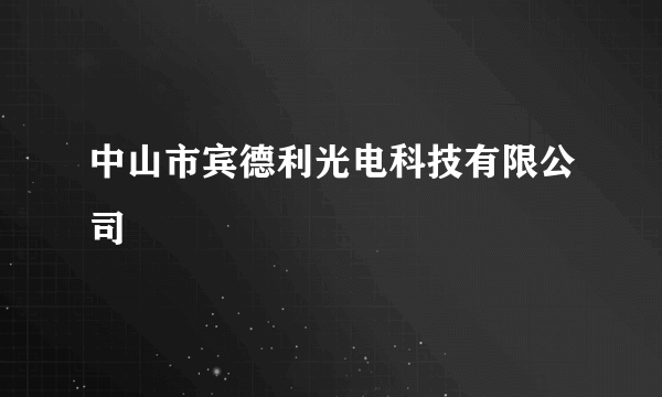 中山市宾德利光电科技有限公司