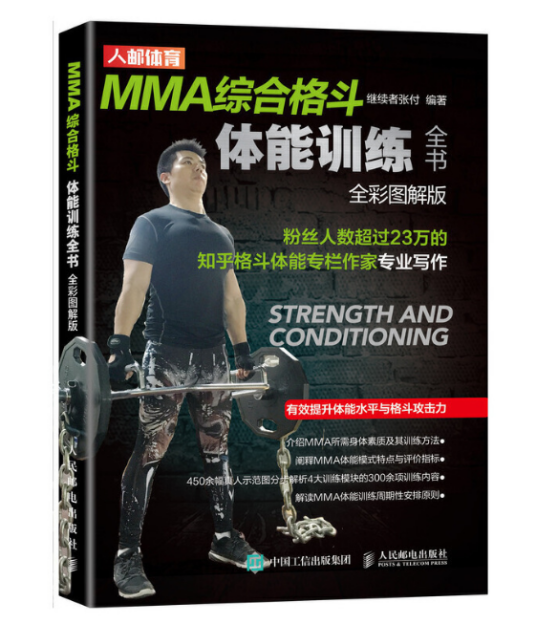 MMA综合格斗体能训练全书全彩图解版