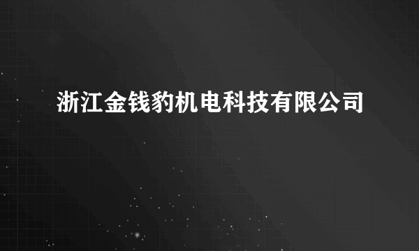 浙江金钱豹机电科技有限公司