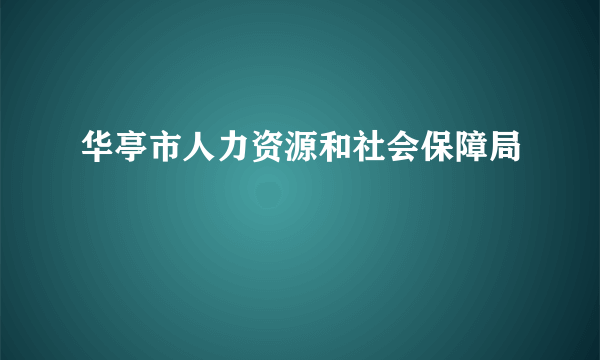 华亭市人力资源和社会保障局